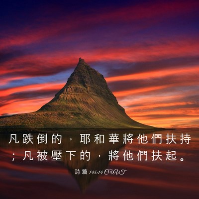 Picture 03 - 詩 篇 145:14 CUVT - 凡 跌 倒 的 ， 耶 和 華 將 他 們 扶 - Bible Verse Picture