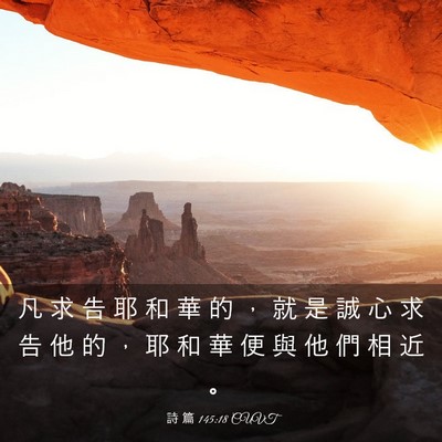 Picture 03 - 詩 篇 145:18 CUVT - 凡 求 告 耶 和 華 的 ， 就 是 誠 心 - Bible Verse Picture