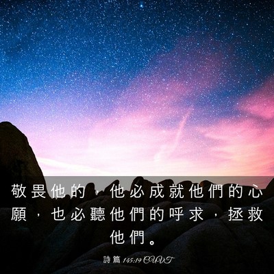 Picture 03 - 詩 篇 145:19 CUVT - 敬 畏 他 的 ， 他 必 成 就 他 們 的 - Bible Verse Picture