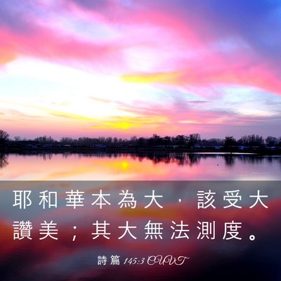 Picture 03 - 詩 篇 145:3 CUVT - 耶 和 華 本 為 大 ， 該 受 大 讚 美 - Bible Verse Picture