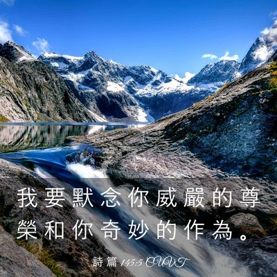 Picture 03 - 詩 篇 145:5 CUVT - 我 要 默 念 你 威 嚴 的 尊 榮 和 你 - Bible Verse Picture
