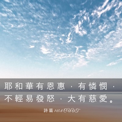 Picture 03 - 詩 篇 145:8 CUVT - 耶 和 華 有 恩 惠 ， 有 憐 憫 ， 不 - Bible Verse Picture