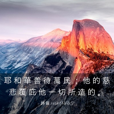 Picture 03 - 詩 篇 145:9 CUVT - 耶 和 華 善 待 萬 民 ； 他 的 慈 悲 - Bible Verse Picture