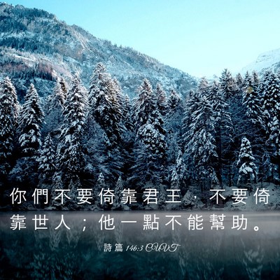 Picture 03 - 詩 篇 146:3 CUVT - 你 們 不 要 倚 靠 君 王 ， 不 要 倚 - Bible Verse Picture