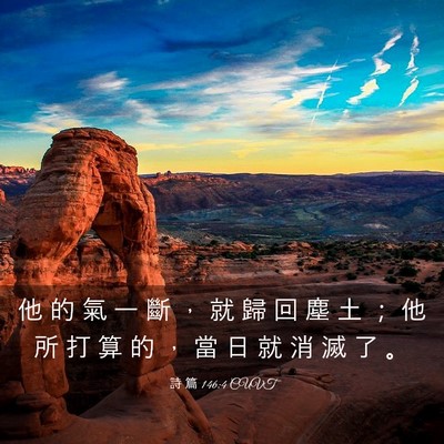 Picture 03 - 詩 篇 146:4 CUVT - 他 的 氣 一 斷 ， 就 歸 回 塵 土 ； - Bible Verse Picture