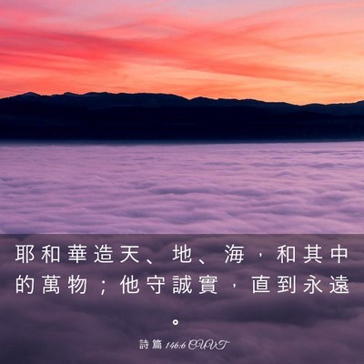 Picture 03 - 詩 篇 146:6 CUVT - 耶 和 華 造 天 、 地 、 海 ， 和 其 - Bible Verse Picture