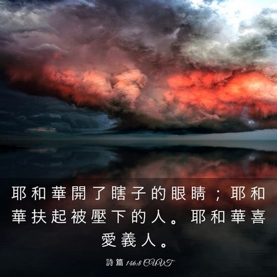 Picture 03 - 詩 篇 146:8 CUVT - 耶 和 華 開 了 瞎 子 的 眼 睛 ； 耶 - Bible Verse Picture