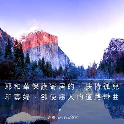 Picture 03 - 詩 篇 146:9 CUVT - 耶 和 華 保 護 寄 居 的 ， 扶 持 孤 - Bible Verse Picture
