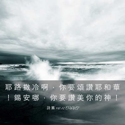 Picture 03 - 詩 篇 147:12 CUVT - 耶 路 撒 冷 啊 ， 你 要 頌 讚 耶 和 - Bible Verse Picture