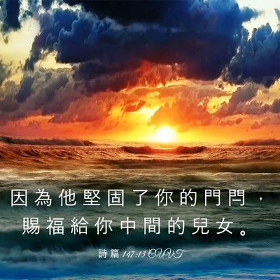 Picture 03 - 詩 篇 147:13 CUVT - 因 為 他 堅 固 了 你 的 門 閂 ， 賜 - Bible Verse Picture