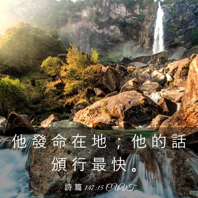 Picture 03 - 詩 篇 147:15 CUVT - 他 發 命 在 地 ； 他 的 話 頒 行 最 - Bible Verse Picture