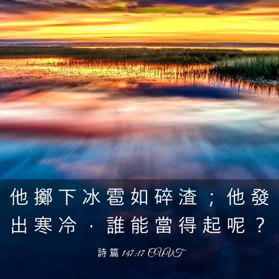 Picture 03 - 詩 篇 147:17 CUVT - 他 擲 下 冰 雹 如 碎 渣 ； 他 發 出 - Bible Verse Picture