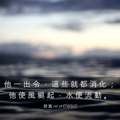 Picture 03 - 詩 篇 147:18 CUVT - 他 一 出 令 ， 這 些 就 都 消 化 ； - Bible Verse Picture