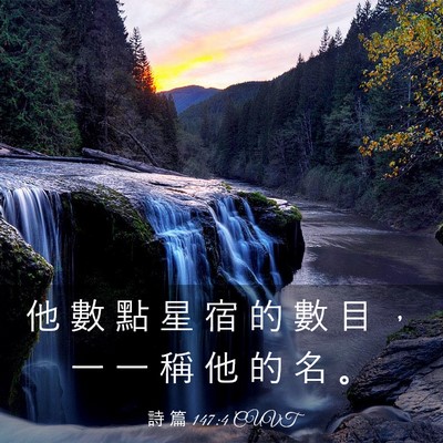 Picture 03 - 詩 篇 147:4 CUVT - 他 數 點 星 宿 的 數 目 ， 一 一 稱 - Bible Verse Picture
