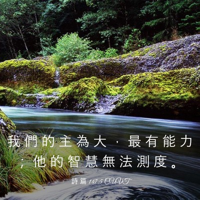 Picture 03 - 詩 篇 147:5 CUVT - 我 們 的 主 為 大 ， 最 有 能 力 ； - Bible Verse Picture
