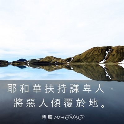 Picture 03 - 詩 篇 147:6 CUVT - 耶 和 華 扶 持 謙 卑 人 ， 將 惡 人 - Bible Verse Picture