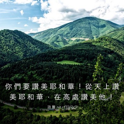 Picture 03 - 詩 篇 148:1 CUVT - 你 們 要 讚 美 耶 和 華 ！ 從 天 上 - Bible Verse Picture