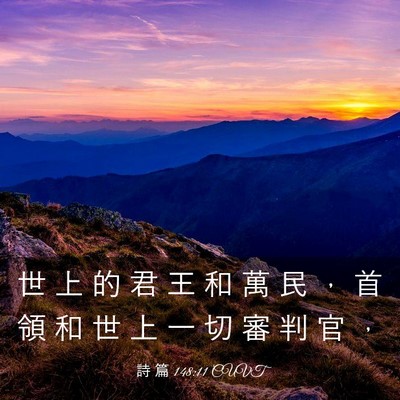 Picture 03 - 詩 篇 148:11 CUVT - 世 上 的 君 王 和 萬 民 ， 首 領 和 - Bible Verse Picture