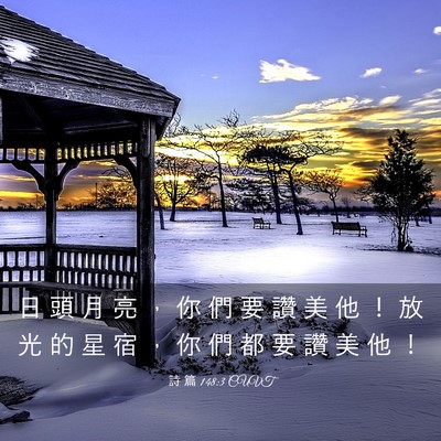 Picture 03 - 詩 篇 148:3 CUVT - 日 頭 月 亮 ， 你 們 要 讚 美 他 ！ - Bible Verse Picture