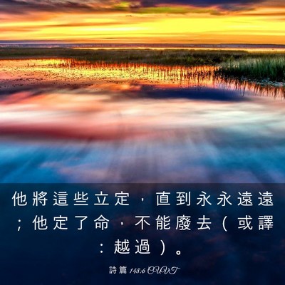 Picture 03 - 詩 篇 148:6 CUVT - 他 將 這 些 立 定 ， 直 到 永 永 遠 - Bible Verse Picture