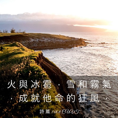 Picture 03 - 詩 篇 148:8 CUVT - 火 與 冰 雹 ， 雪 和 霧 氣 ， 成 就 - Bible Verse Picture
