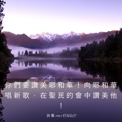 Picture 03 - 詩 篇 149:1 CUVT - 你 們 要 讚 美 耶 和 華 ！ 向 耶 和 - Bible Verse Picture