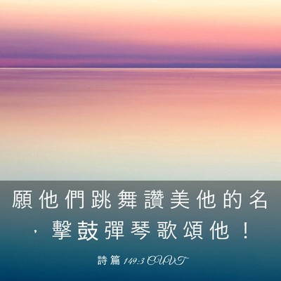 Picture 03 - 詩 篇 149:3 CUVT - 願 他 們 跳 舞 讚 美 他 的 名 ， 擊 - Bible Verse Picture
