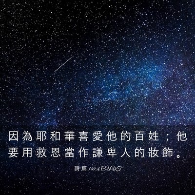 Picture 03 - 詩 篇 149:4 CUVT - 因 為 耶 和 華 喜 愛 他 的 百 姓 ； - Bible Verse Picture