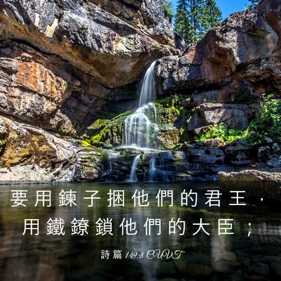 Picture 03 - 詩 篇 149:8 CUVT - 要 用 鍊 子 捆 他 們 的 君 王 ， 用 - Bible Verse Picture