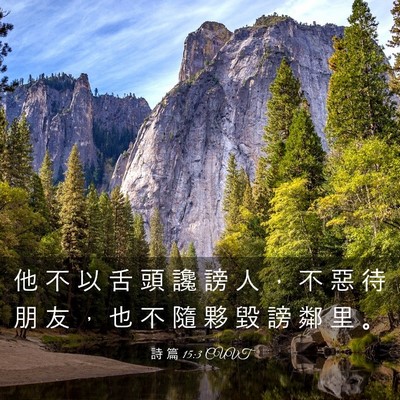 Picture 03 - 詩 篇 15:3 CUVT - 他 不 以 舌 頭 讒 謗 人 ， 不 惡 待 - Bible Verse Picture