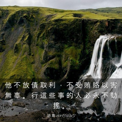 Picture 03 - 詩 篇 15:5 CUVT - 他 不 放 債 取 利 ， 不 受 賄 賂 以 - Bible Verse Picture