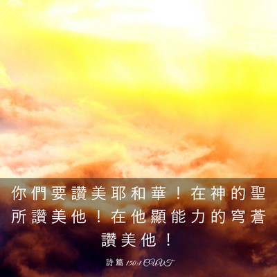 Picture 03 - 詩 篇 150:1 CUVT - 你 們 要 讚 美 耶 和 華 ！ 在 神 的 - Bible Verse Picture