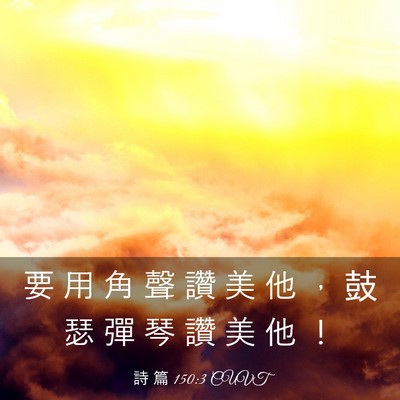 Picture 03 - 詩 篇 150:3 CUVT - 要 用 角 聲 讚 美 他 ， 鼓 瑟 彈 琴 - Bible Verse Picture