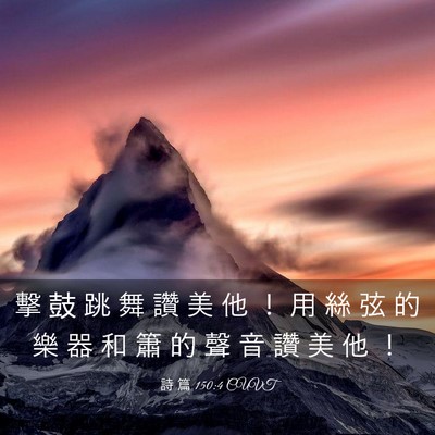 Picture 03 - 詩 篇 150:4 CUVT - 擊 鼓 跳 舞 讚 美 他 ！ 用 絲 弦 的 - Bible Verse Picture