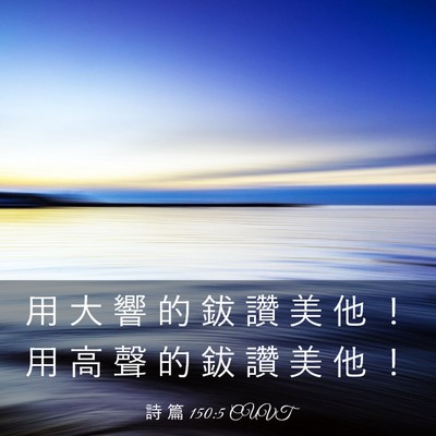Picture 03 - 詩 篇 150:5 CUVT - 用 大 響 的 鈸 讚 美 他 ！ 用 高 聲 - Bible Verse Picture