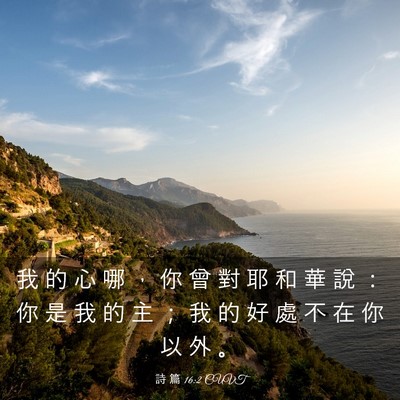 Picture 03 - 詩 篇 16:2 CUVT - 我 的 心 哪 ， 你 曾 對 耶 和 華 說 - Bible Verse Picture