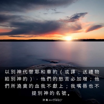 Picture 03 - 詩 篇 16:4 CUVT - 以 別 神 代 替 耶 和 華 的 （ 或 譯 - Bible Verse Picture