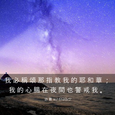 Picture 03 - 詩 篇 16:7 CUVT - 我 必 稱 頌 那 指 教 我 的 耶 和 華 - Bible Verse Picture