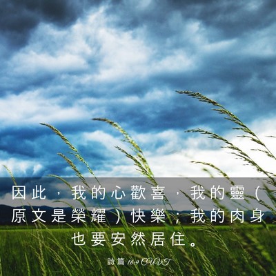Picture 03 - 詩 篇 16:9 CUVT - 因 此 ， 我 的 心 歡 喜 ， 我 的 靈 - Bible Verse Picture