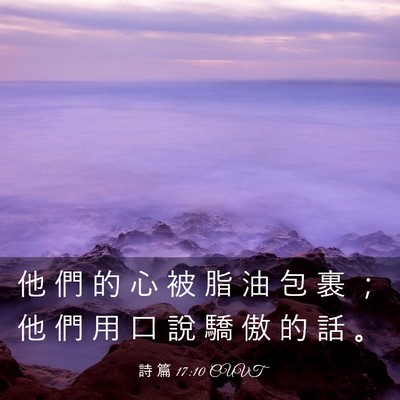 Picture 03 - 詩 篇 17:10 CUVT - 他 們 的 心 被 脂 油 包 裹 ； 他 們 - Bible Verse Picture