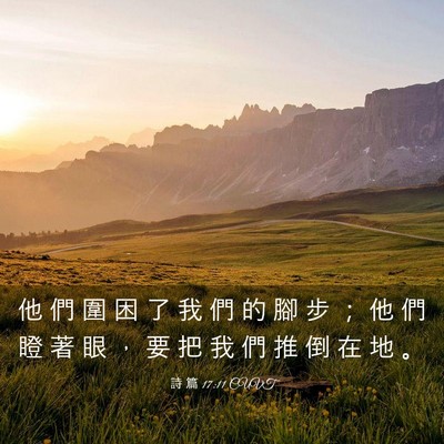 Picture 03 - 詩 篇 17:11 CUVT - 他 們 圍 困 了 我 們 的 腳 步 ； 他 - Bible Verse Picture