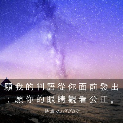 Picture 03 - 詩 篇 17:2 CUVT - 願 我 的 判 語 從 你 面 前 發 出 ； - Bible Verse Picture