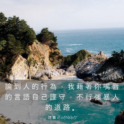 Picture 03 - 詩 篇 17:4 CUVT - 論 到 人 的 行 為 ， 我 藉 著 你 嘴 - Bible Verse Picture