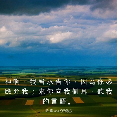 Picture 03 - 詩 篇 17:6 CUVT - 神 啊 ， 我 曾 求 告 你 ， 因 為 你 - Bible Verse Picture