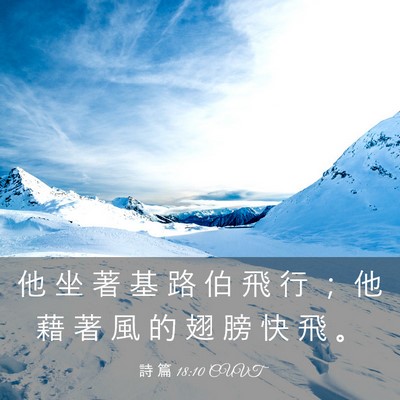 Picture 03 - 詩 篇 18:10 CUVT - 他 坐 著 基 路 伯 飛 行 ； 他 藉 著 - Bible Verse Picture