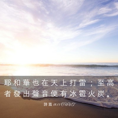 Picture 03 - 詩 篇 18:13 CUVT - 耶 和 華 也 在 天 上 打 雷 ； 至 高 - Bible Verse Picture