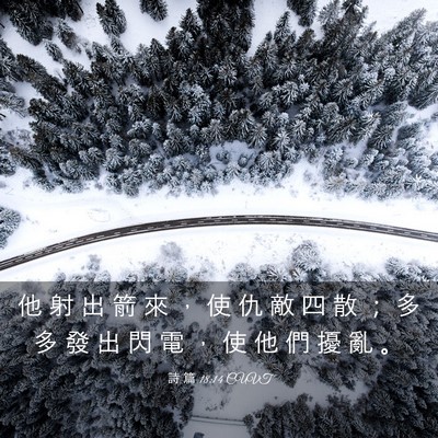 Picture 03 - 詩 篇 18:14 CUVT - 他 射 出 箭 來 ， 使 仇 敵 四 散 ； - Bible Verse Picture