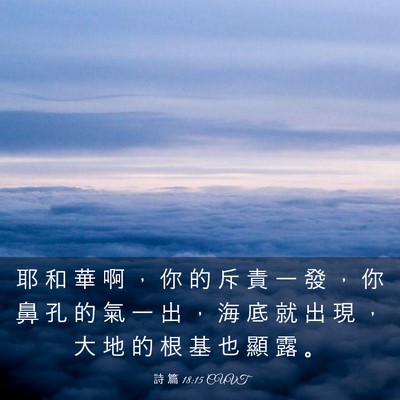 Picture 03 - 詩 篇 18:15 CUVT - 耶 和 華 啊 ， 你 的 斥 責 一 發 ， - Bible Verse Picture
