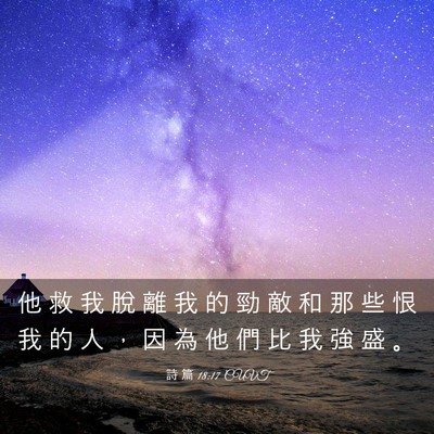 Picture 03 - 詩 篇 18:17 CUVT - 他 救 我 脫 離 我 的 勁 敵 和 那 些 - Bible Verse Picture