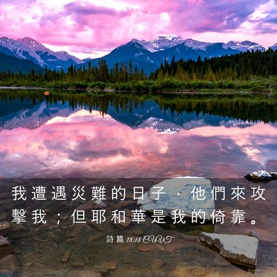 Picture 03 - 詩 篇 18:18 CUVT - 我 遭 遇 災 難 的 日 子 ， 他 們 來 - Bible Verse Picture